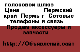 голосовой шлюз mp-204 › Цена ­ 10 000 - Пермский край, Пермь г. Сотовые телефоны и связь » Продам аксессуары и запчасти   